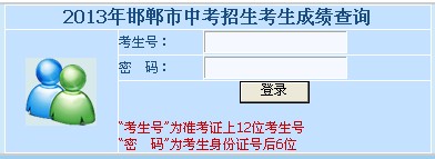 2013河北邯郸中考成绩查询入口